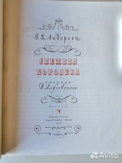 Книга. Снежная королева. Издательство Речь