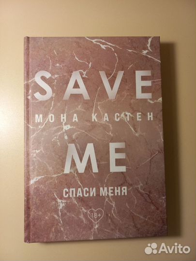 Мона кастлен.Save me, спаси меня