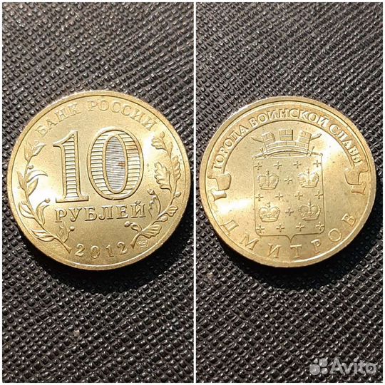 Монета РФ 2012 г гвс Дмитров спмд