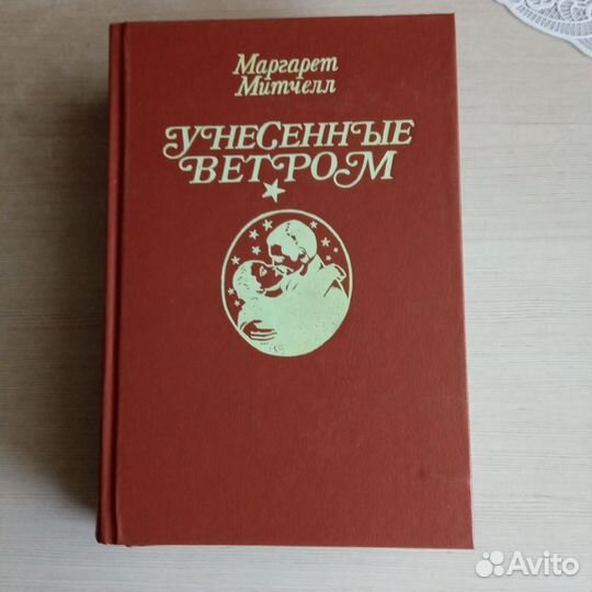 Унесенные ветром, Маргарет Митчелл, в 2х томах