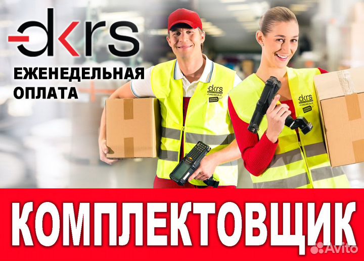 Работа Комплектовщик / Ежедневная оплата оз0446