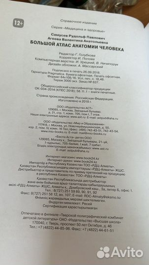 Большой атлас анатомии человека Самусев Р.П.Агеева