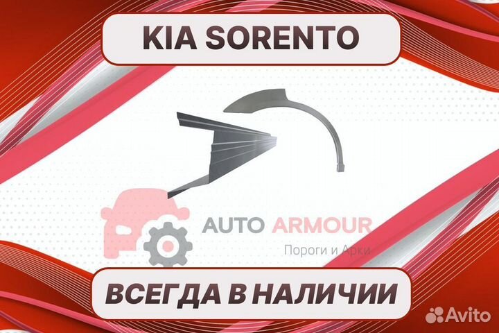 Арки Kia Sorento ремонтные