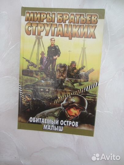 А.Н. Стругацкий. Б.Н.Стругацкий. Обитаемый остров