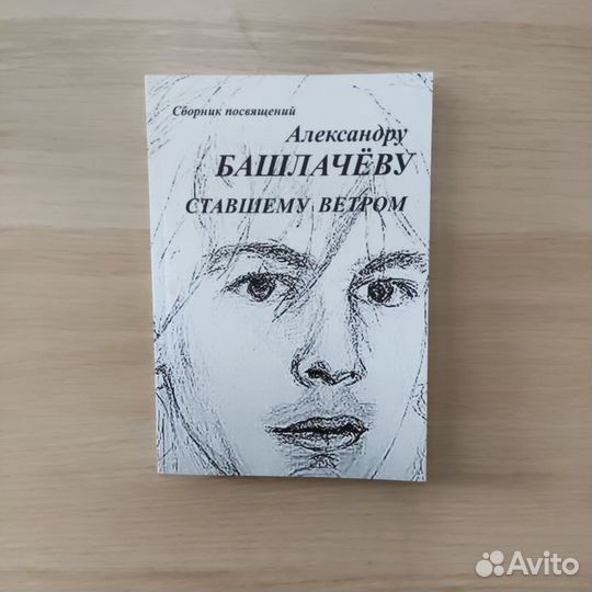 Башлачёв. Книги