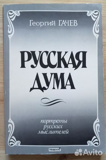 Гачев Г. Русская дума. Портреты русских мыслителей