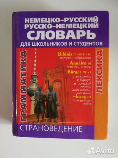 Немецко русский словарь