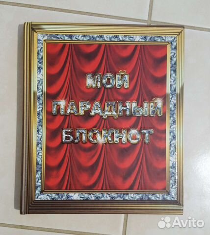 Мой парадный блокнот Лисси Мусса