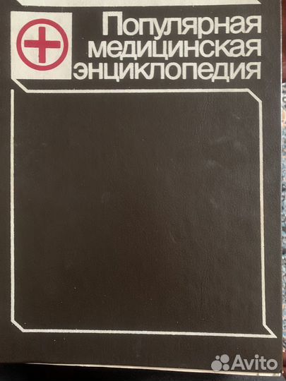 Популярная медицинская энциклопедия. 1993 г