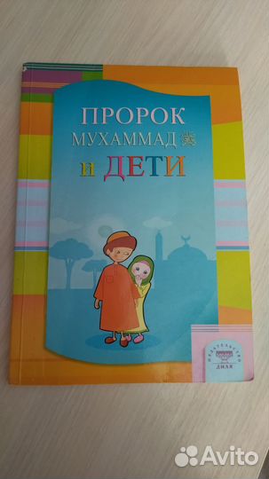 Книга детская мусульманская