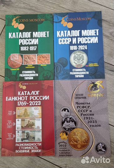 Каталоги монет, банкнот России и СССР
