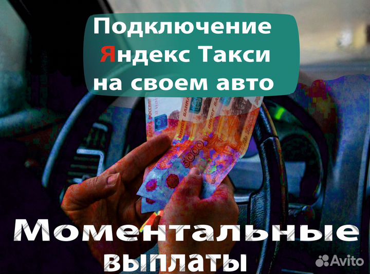 Водитель на личном авто в такси