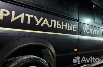 Ритуальные услуги.Катафалк межгород