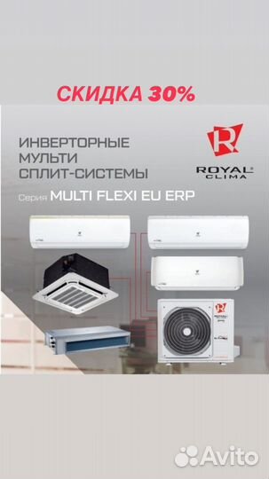 Мульти-сплит система Royal clima