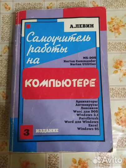 Самоучитель работы на компьютере. Левин А., 1997