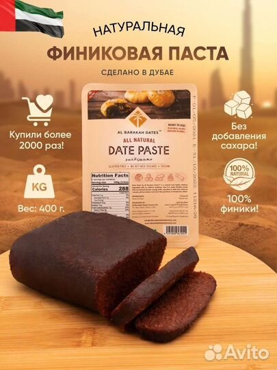 Финиковая паста, Al Barakah Dates без сахара