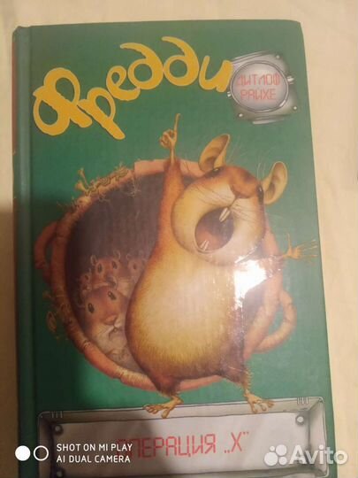 Книга про хомяка Фредди. Операция X. Дитлоф Райхе