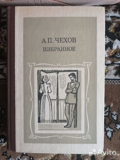 А.П.Чехов. Продажа отдельных томов (10 том) и книг