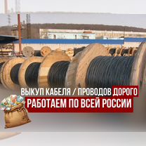 Скупка кабеля, прием кабеля, Коломна