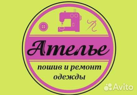 Пошив и ремонт одежды