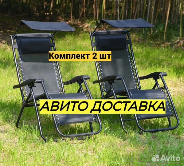 Кресло-шезлонг 2 шт для отдыха с козырьком