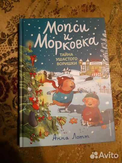 Книга Мопси и Морковка Тайна ушастого воришки