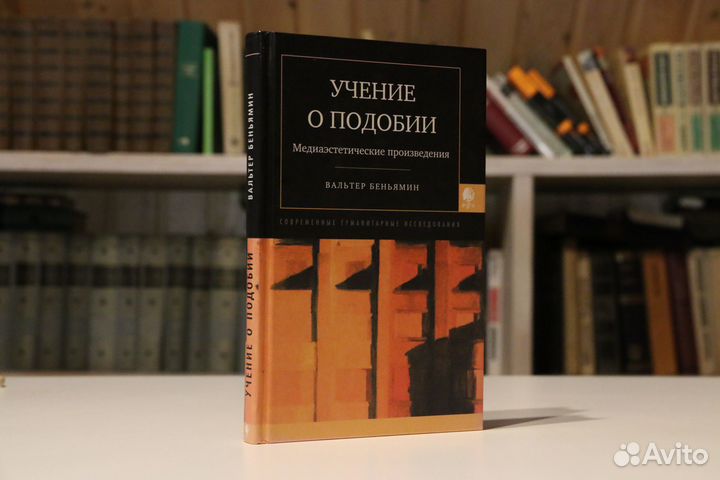 Вальтер Беньямин. Учение о подобии