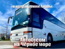 Автобусом на Черное море (в направлении Анапы)