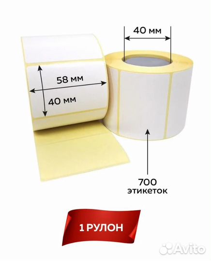 Термоэтикетка 58х40мм. 700 штук в ролике