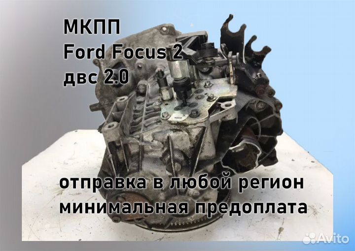 МКПП Ford Focus 2 2.0