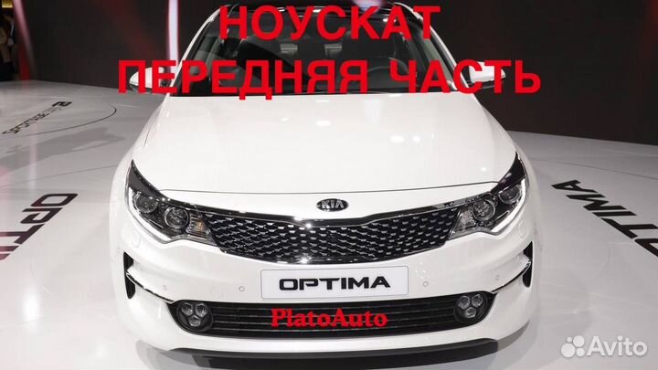 Ноускат передняя часть Kia optima 2013 -2021 ud1