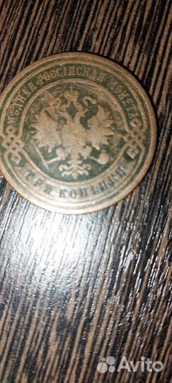 3 копейки 1901 года