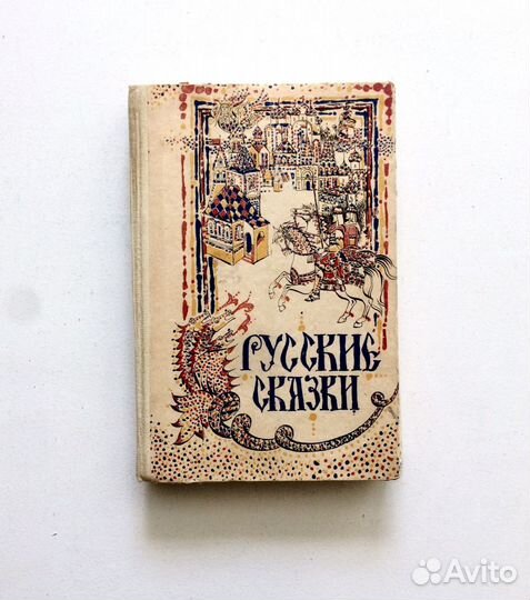 Детские книги СССР Русские Сказки