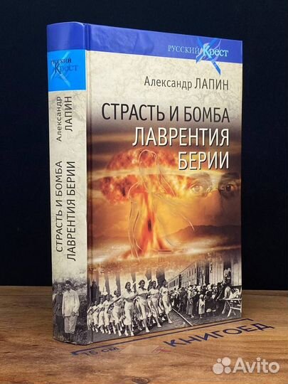 Страсть и бомба Лаврентия Берии