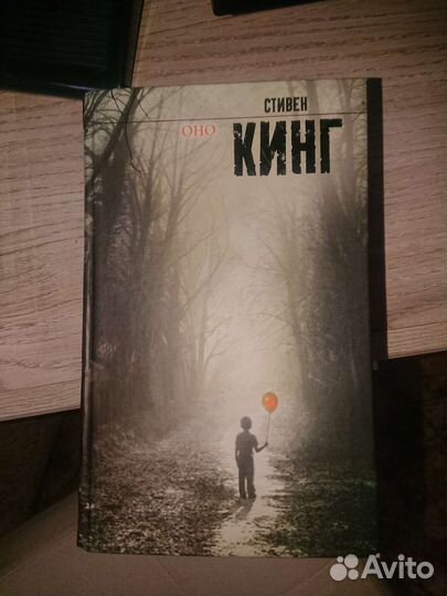 Стивен кинг. Оно
