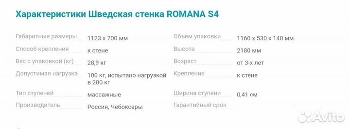 Шведская стенка romana S4