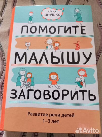 Помогите малышу заговорить Янушко