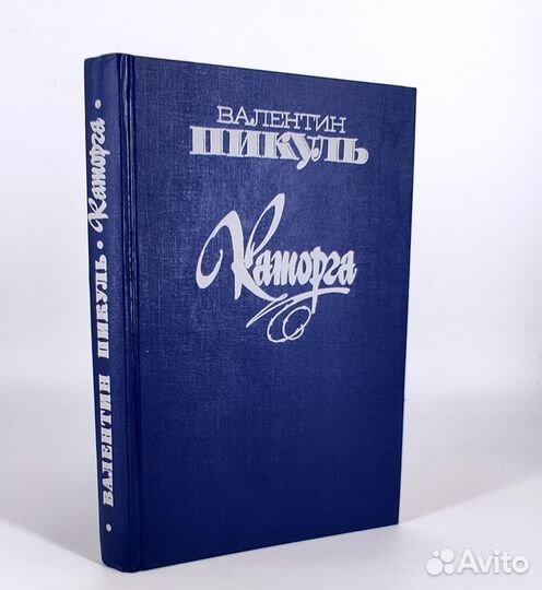 Удаляющаяся с бала. Каторга. Пикуль. Цена за 1 кн