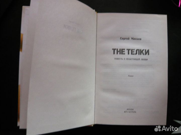 Сергей Минаев. The Телки