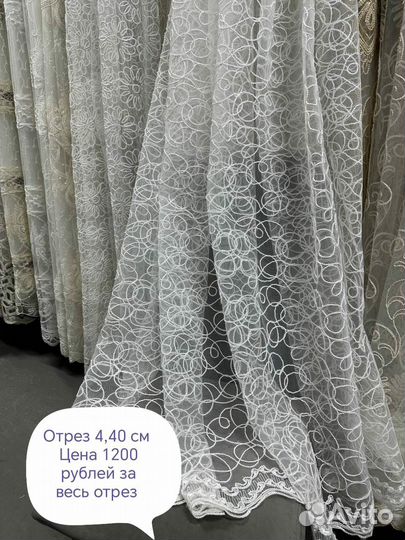Тюль Отрезы