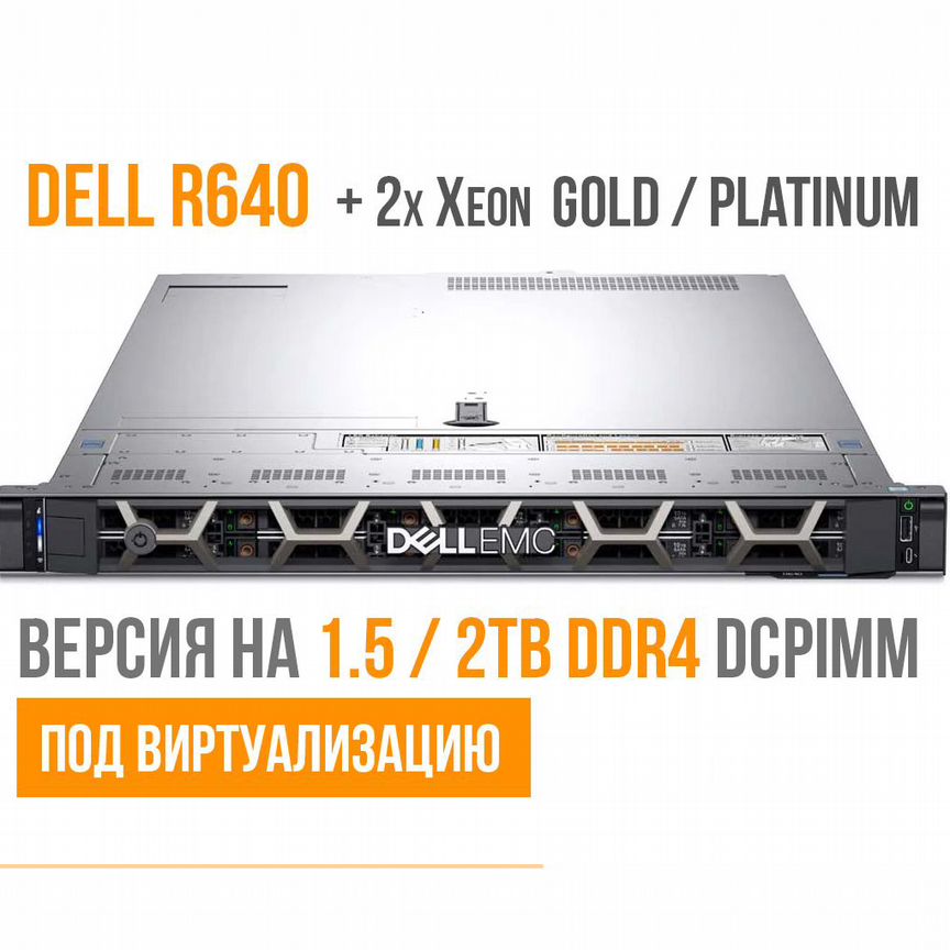 [1.5-2TB] Серверы Dell R640 8sff: 2x Xeon Ddr4 Dcpmm 1.5-2tb