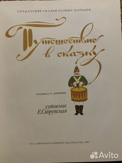 Книга СССР Сказки Путешествие в сказку