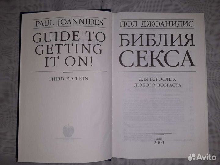 Библия секса Пол Джоанидис