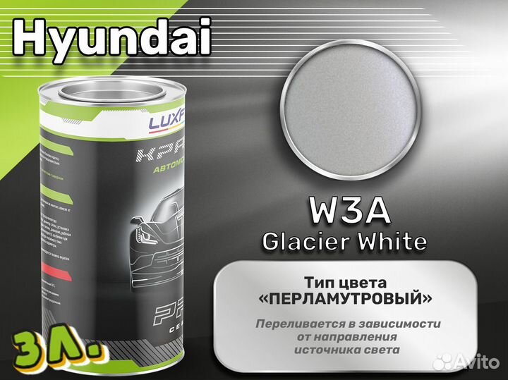 Краска Luxfore 3л. (Hyundai W3A Glacier White)