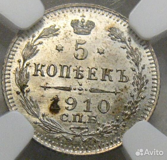 5 копеек 1910 год. С.П.Б.-Э.Б. В слабе NGC UNC