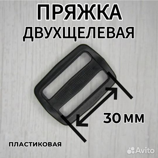 Пряжка двухщелевая 30мм и 40 мм