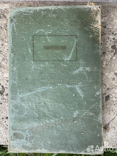 Книга «Хирургия», издательство «Медицина» 1968