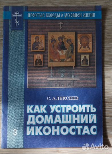 Как устроить домашний иконостас