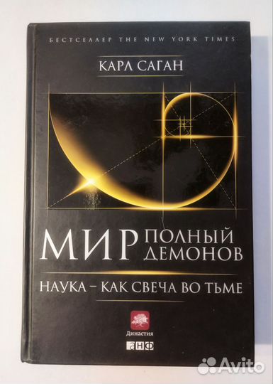 Карл Саган. Мир, полный демонов