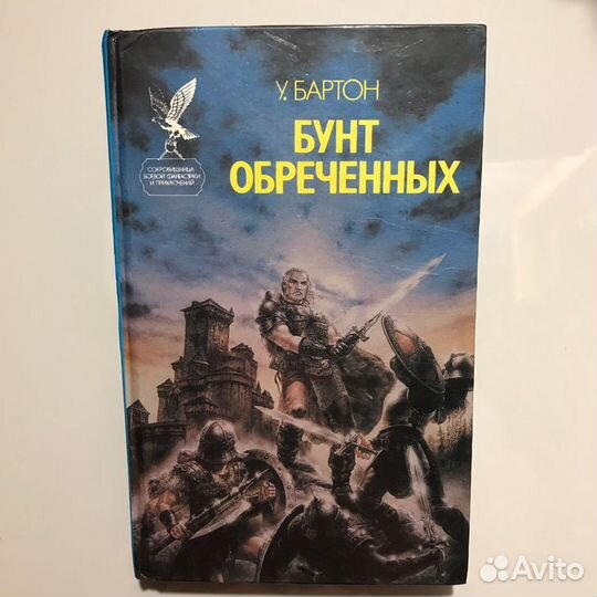 Бунт Обреченных
